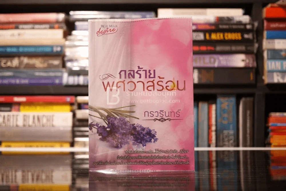 กลร้ายพิศวาสร้อน - กรวรินทร์ (สภาพดี) รูปที่ 1