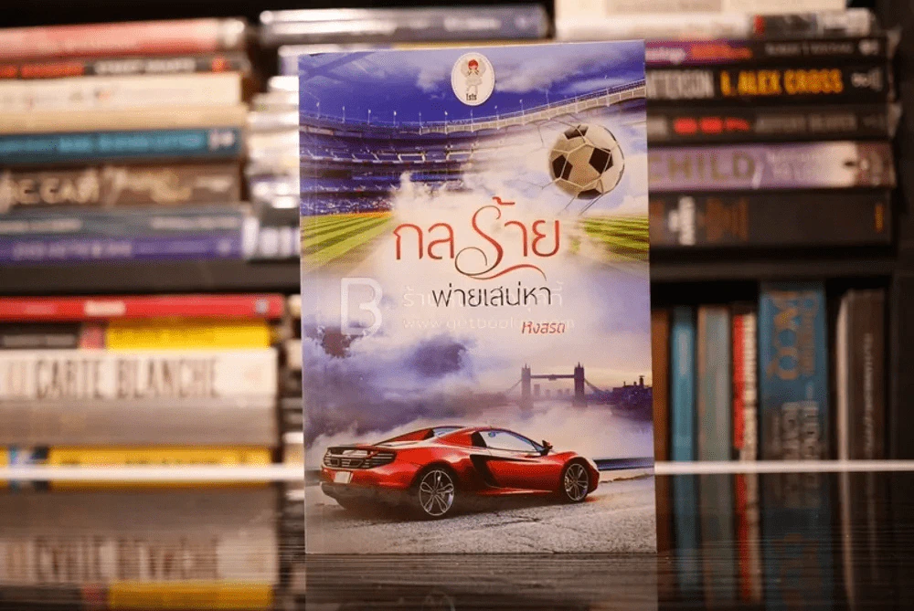 กลร้ายพ่ายเสน่หา - หงสรถ (สภาพดี) รูปที่ 1
