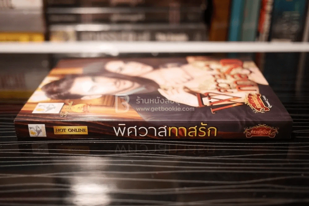 พิศวาสทาสรัก - กัณฑ์กนิษฐ์ (สภาพดี) รูปที่ 2