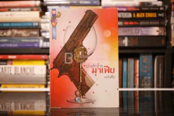 บ่วงรักร้ายมาเฟีย - ตะวันรุ้ง (สภาพดี) รูปที่ 1