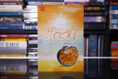 มุกพราวตะวัน - ฉัตรฉาย (สภาพดี) รูปที่ 1