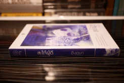 สะใภ้ผู้ดี - อิงอุษา (สภาพดี) รูปที่ 2