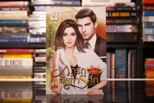 กฎรักอัยการศึก - รุ่งจันทรา (สภาพดี) รูปที่ 1