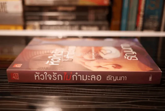 หัวใจรักไม่กำมะลอ - ธัญนภา (สภาพดี) รูปที่ 2