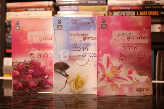 นวนิยายชุด ลูกสาวมาเฟีย 3 เล่ม (สภาพดี) รูปที่ 1
