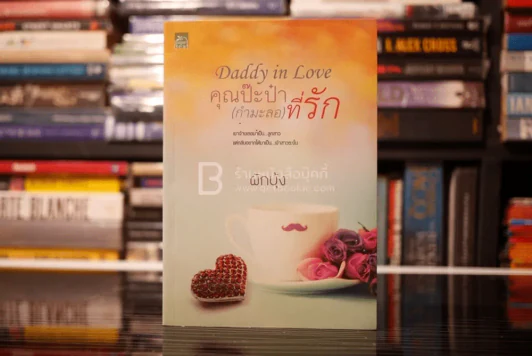 Daddy in love คุณป๊ะป๋า(กำมะลอ)ที่รัก - ผักบุ้ง (สภาพดี) รูปที่ 1