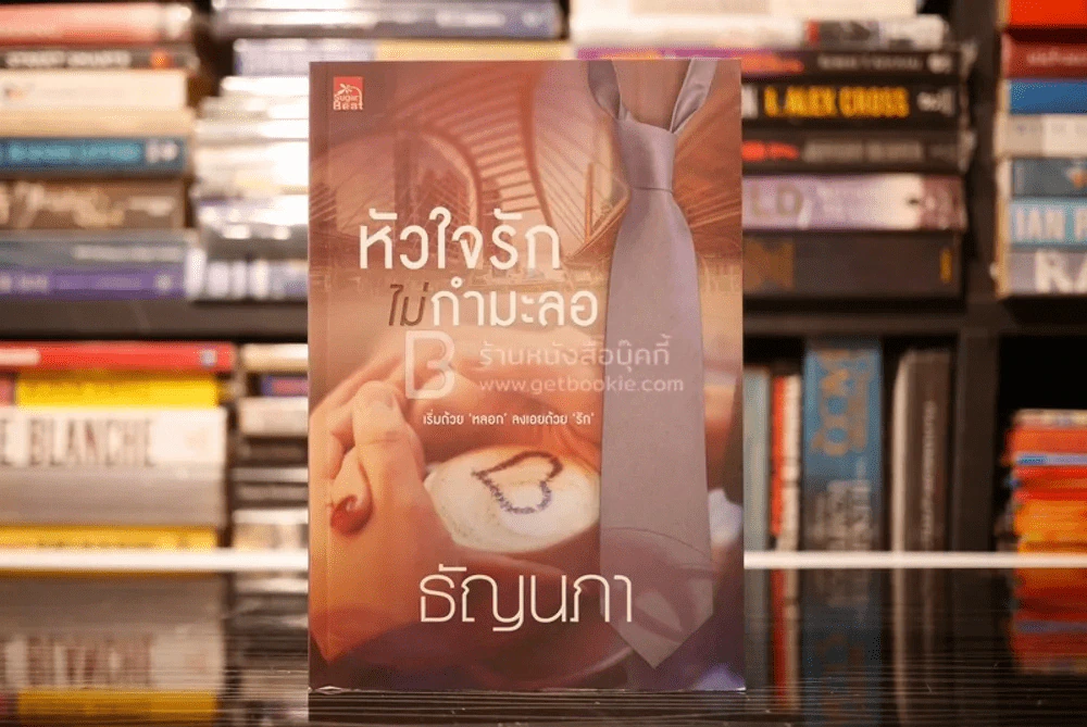 หัวใจรักไม่กำมะลอ - ธัญนภา (สภาพดี) รูปที่ 1