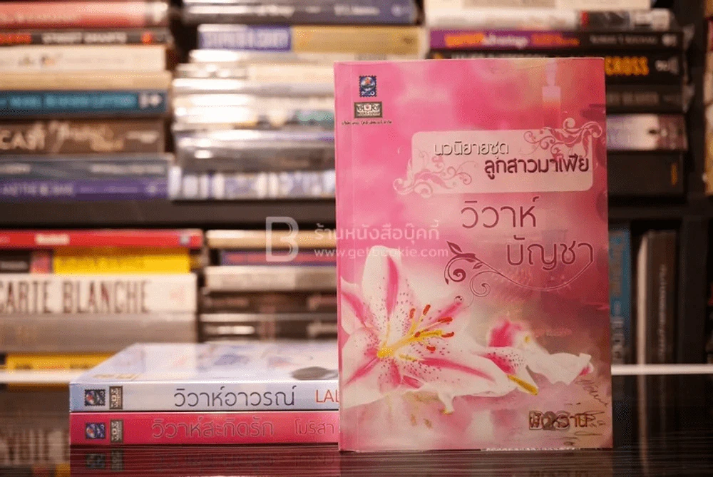 นวนิยายชุด ลูกสาวมาเฟีย 3 เล่ม (สภาพดี) รูปที่ 2