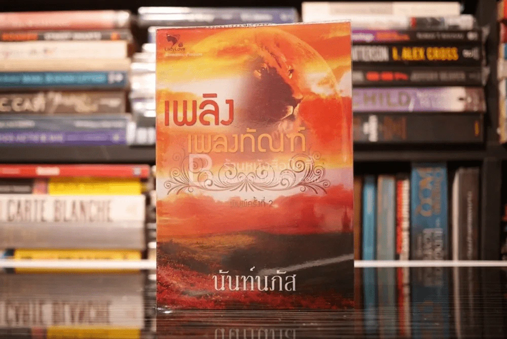 เพลิงเพลงทัณฑ์ - นันท์นภัส (สภาพดี) รูปที่ 1