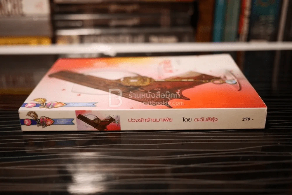 บ่วงรักร้ายมาเฟีย - ตะวันรุ้ง (สภาพดี) รูปที่ 2