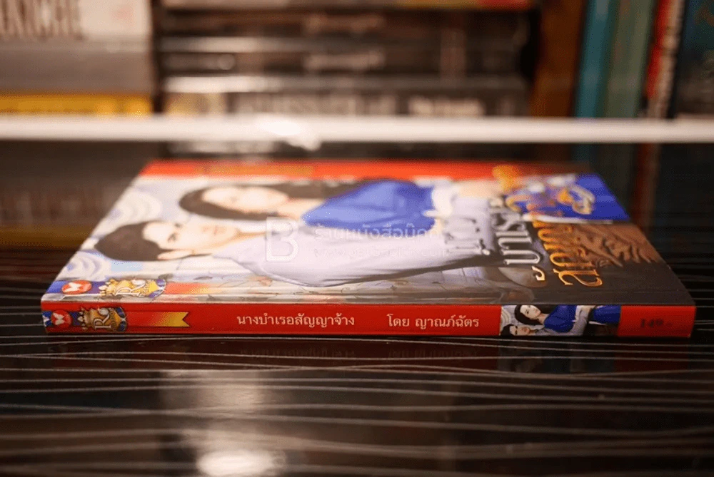นางบำเรอสัญญาจ้าง - ญาณภ์ฉัตร (สภาพดี) รูปที่ 2