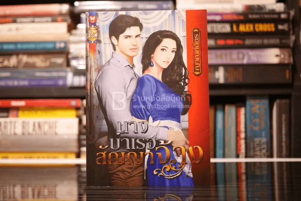 นางบำเรอสัญญาจ้าง - ญาณภ์ฉัตร (สภาพดี) รูปที่ 1
