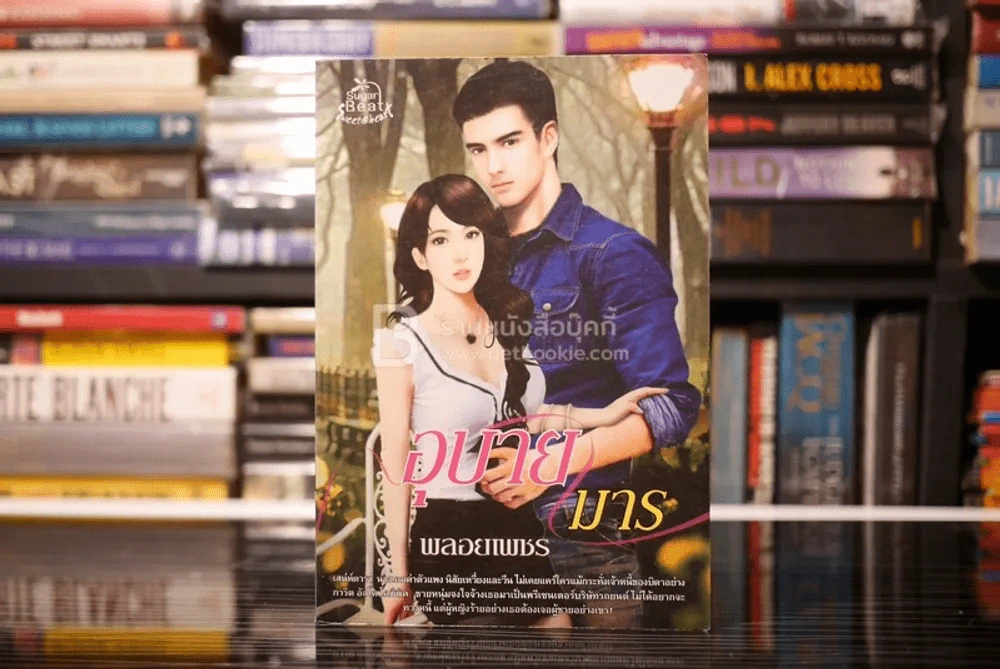 อุบายมาร - พลอยเพชร (สภาพดี) รูปที่ 1
