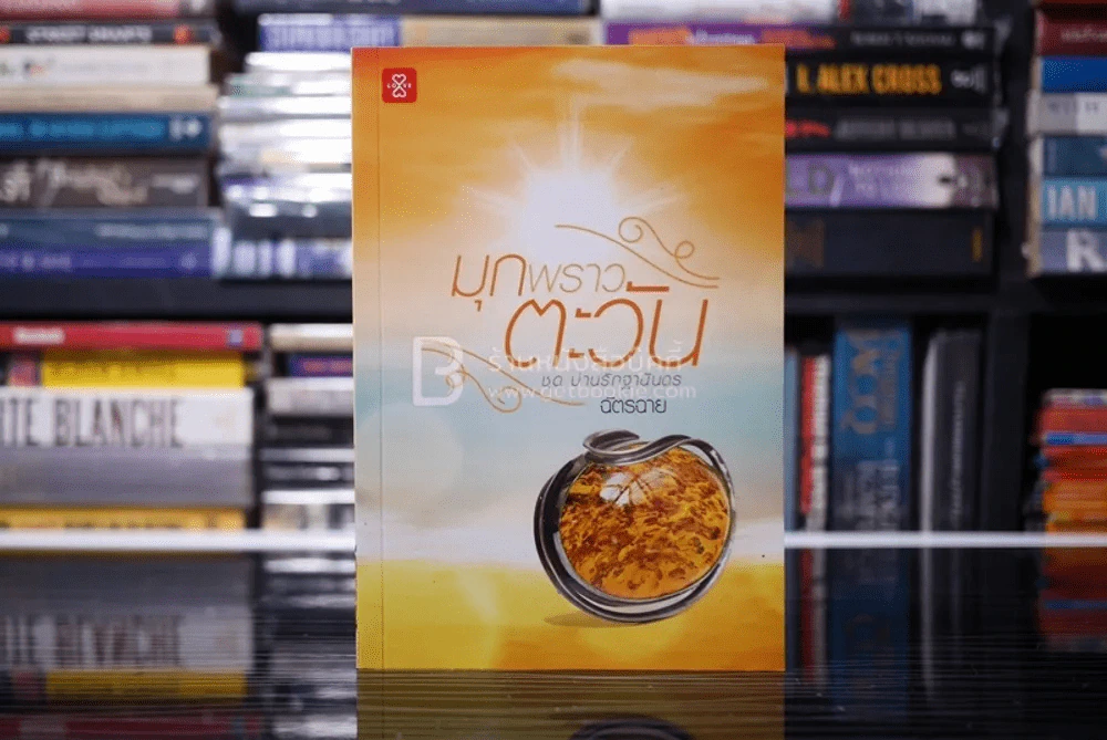 มุกพราวตะวัน - ฉัตรฉาย (สภาพดี) รูปที่ 1