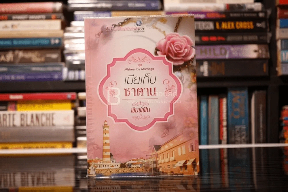 เมียเก็บซาตาน - พิมพ์ฝัน (สภาพดี) รูปที่ 1