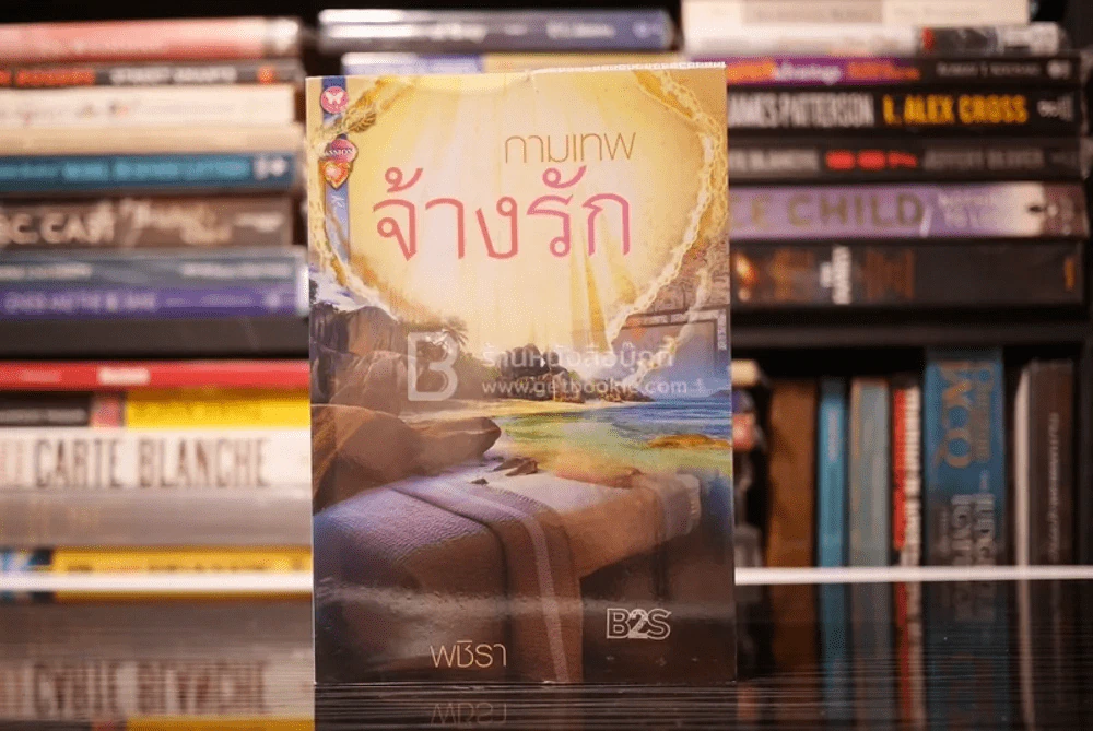 กามเทพจ้างรัก - พชิรา (สภาพดี) รูปที่ 1