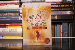 สเต็ปรักรักเจ้าสาวฝึกหัด - ผักบุ้ง (สภาพดี) รูปที่ 1