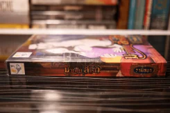 มาเฟีย ล่ารัก - รามิลยา (สภาพดี) รูปที่ 2