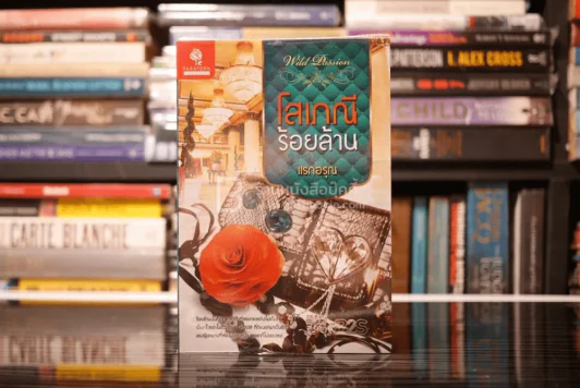 โสเภณีร้อยล้าน - แรกอรุณ (สภาพดี) รูปที่ 1