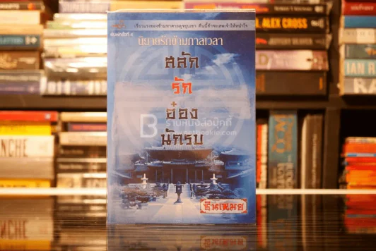 นิยายรักข้ามกาลเวลา สลักรักอ๋องนักรบ - ชินเหมย (สภาพดี) รูปที่ 1