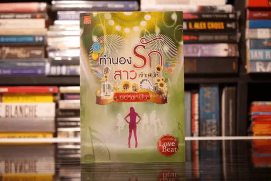 ทำนองรักสาวเจ้าเสน่ห์ - บุษบาพาฝัน (สภาพดี) รูปที่ 1