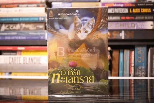 วิวาห์รักทะเลทราย - Sweet Dreamer (สภาพดี) รูปที่ 1