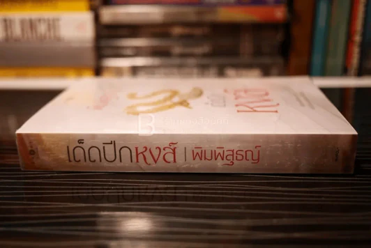 เด็ดปีกหงส์ - พิมพิสุธญ์ (สภาพดี) รูปที่ 2