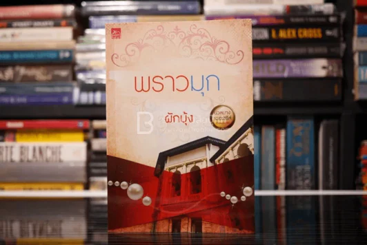 พราวมุก - ผักบุ้ง (สภาพดี) รูปที่ 1
