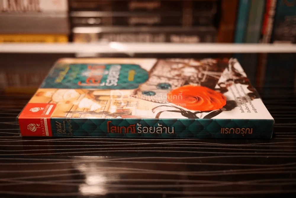 โสเภณีร้อยล้าน - แรกอรุณ (สภาพดี) รูปที่ 2