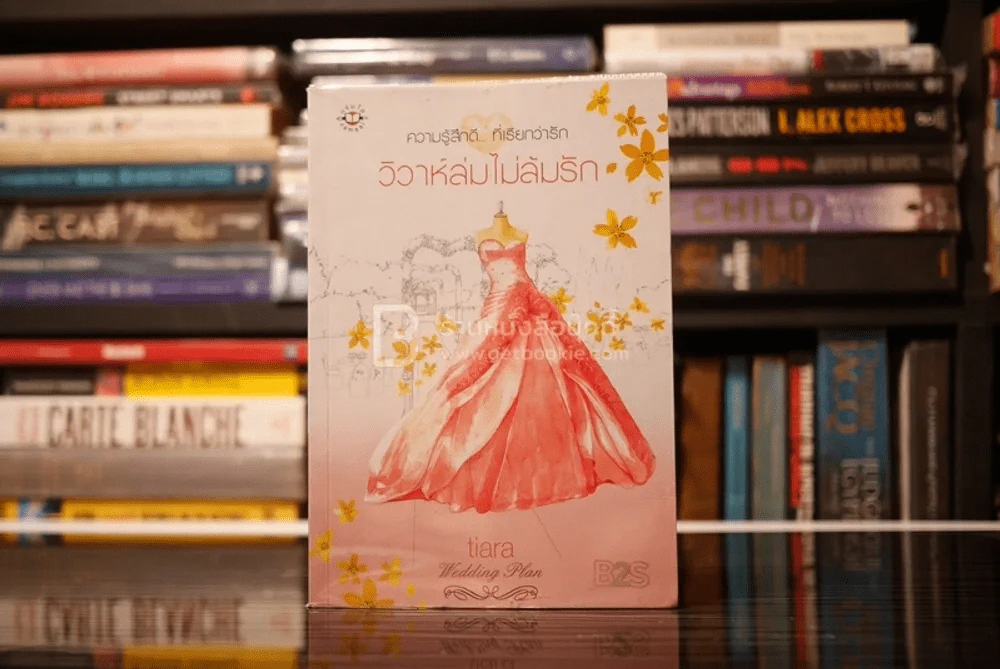 ความรู้สึกดี... ที่เรียกว่ารัก วิวาห์ล่มไม่ล้มรัก - Tiara (สภาพดี) รูปที่ 1