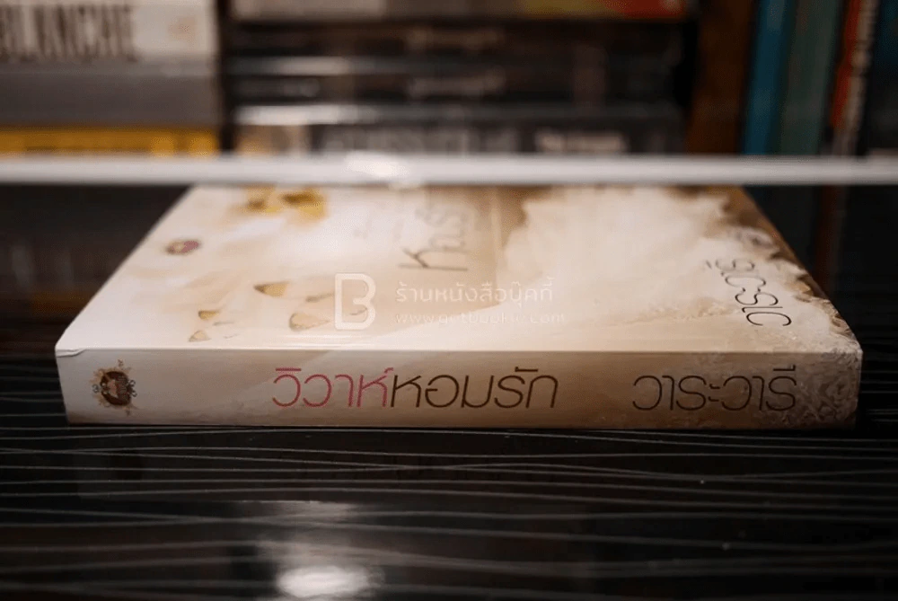 วิวาห์หอมรัก - วาระวารี (สภาพดี) รูปที่ 2