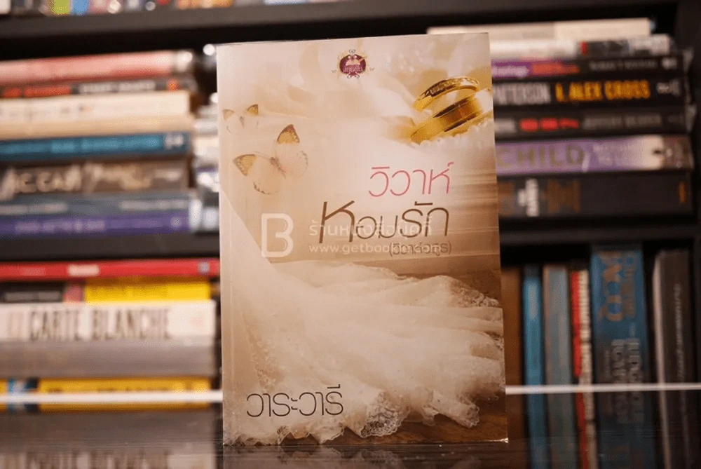 วิวาห์หอมรัก - วาระวารี (สภาพดี) รูปที่ 1