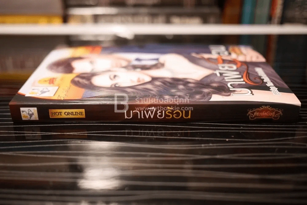 มาเฟียร้อนรัก - กัณฑ์กนิษฐ์ (สภาพดี) รูปที่ 2