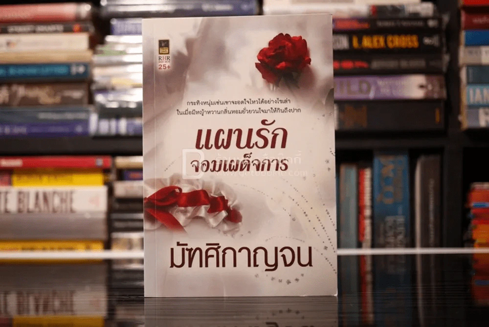 แผนรักจอมเผด็จการ - มัฑศิกาญจน (สภาพดี) รูปที่ 1