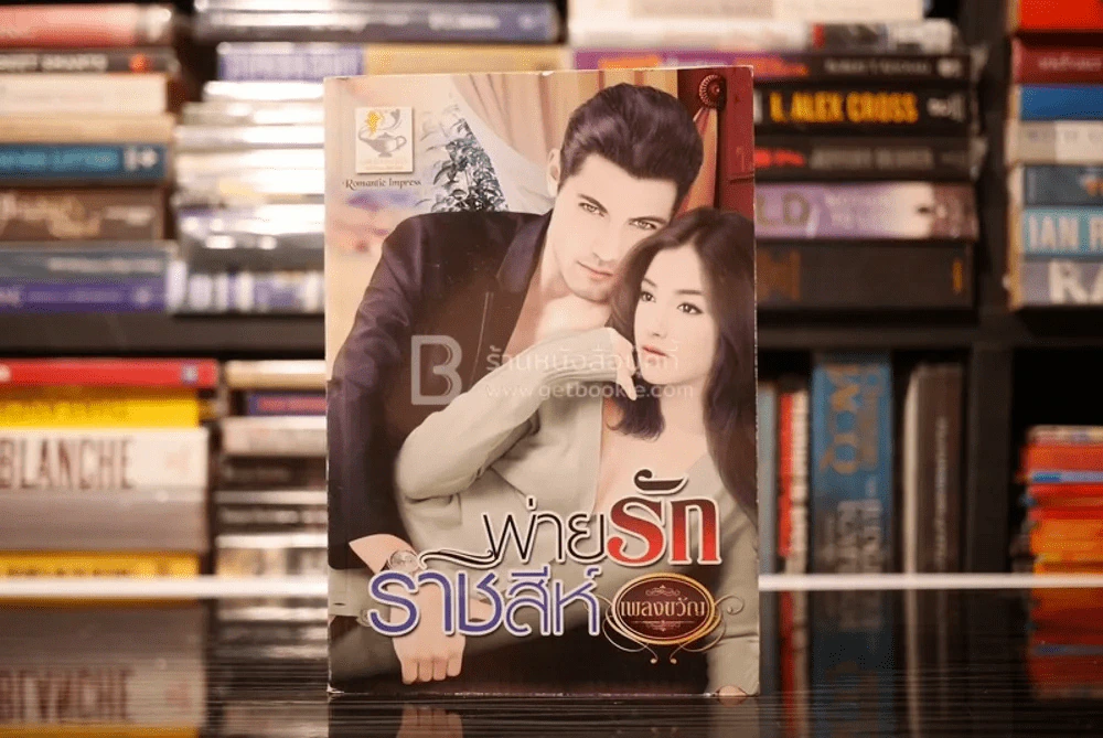 พ่ายรักราชสัหื - เพลงขวัญ (สภาพดี) รูปที่ 1