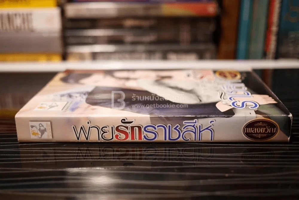 พ่ายรักราชสัหื - เพลงขวัญ (สภาพดี) รูปที่ 2