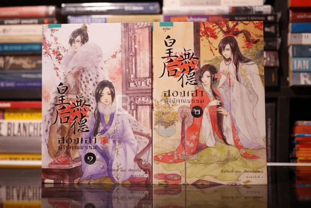 ฮองเฮา ผู้ไร้คุณธรรม 2 เล่มจบ - จิ๋วเสี่ยวชี เขียน (สภาพดี) รูปที่ 1