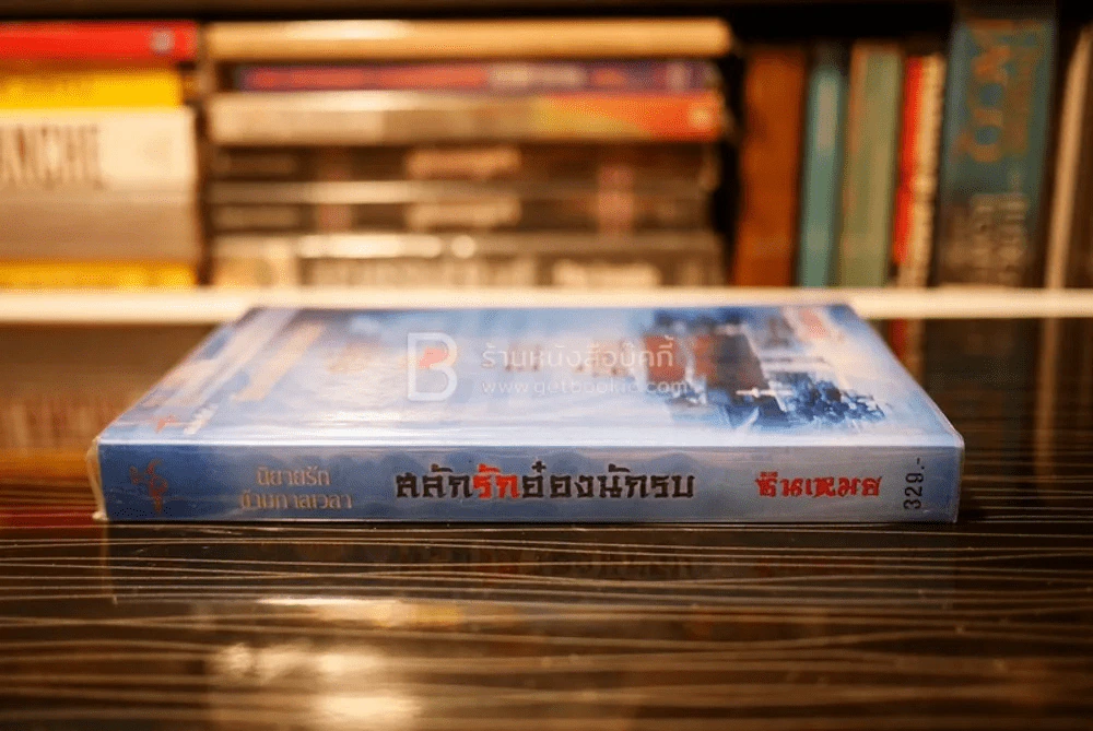 นิยายรักข้ามกาลเวลา สลักรักอ๋องนักรบ - ชินเหมย (สภาพดี) รูปที่ 2