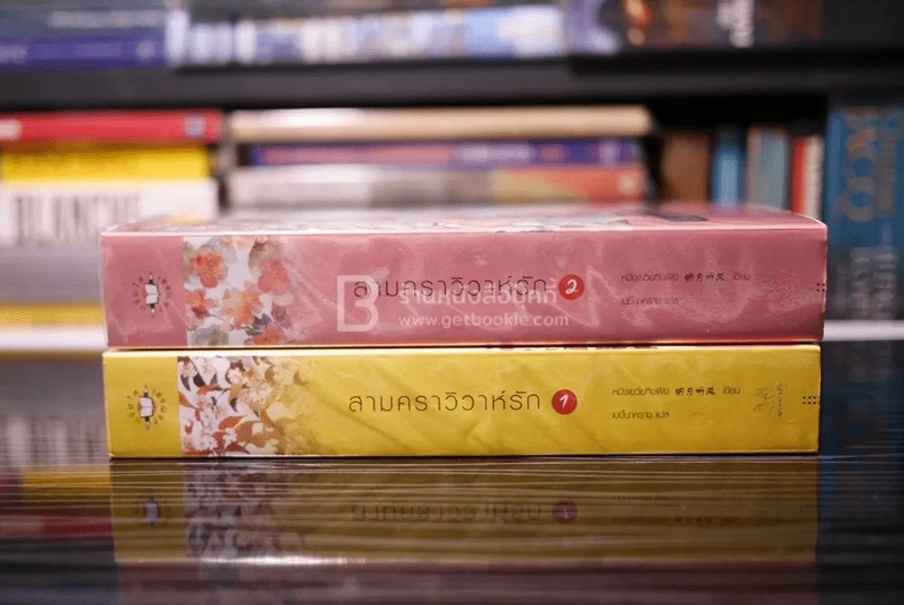 สามคราวิวาห์รัก 2 เล่มจบ (สภาพดี) รูปที่ 2