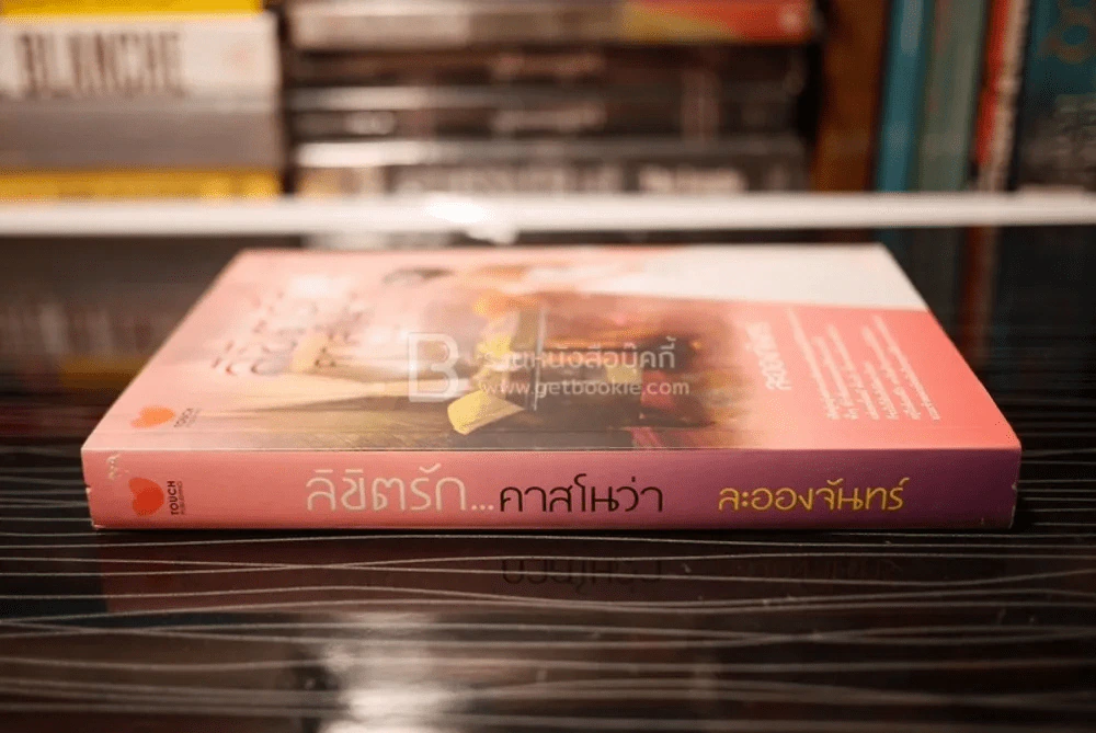 ลิขิตรัก...คาสโนว่า - ละอองจันทร์ (สภาพดี) รูปที่ 2