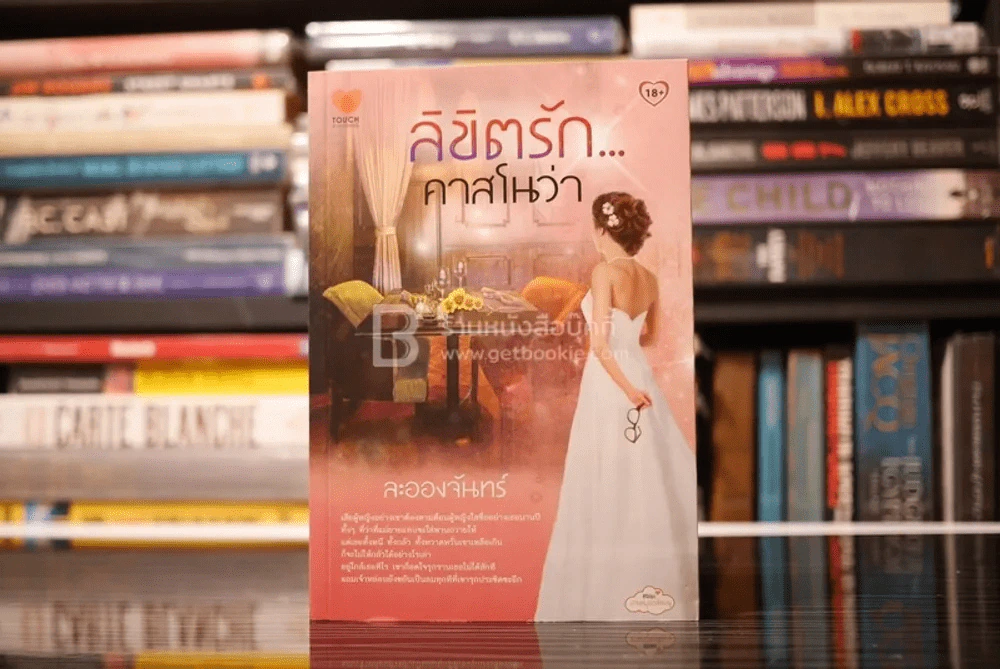 ลิขิตรัก...คาสโนว่า - ละอองจันทร์ (สภาพดี) รูปที่ 1