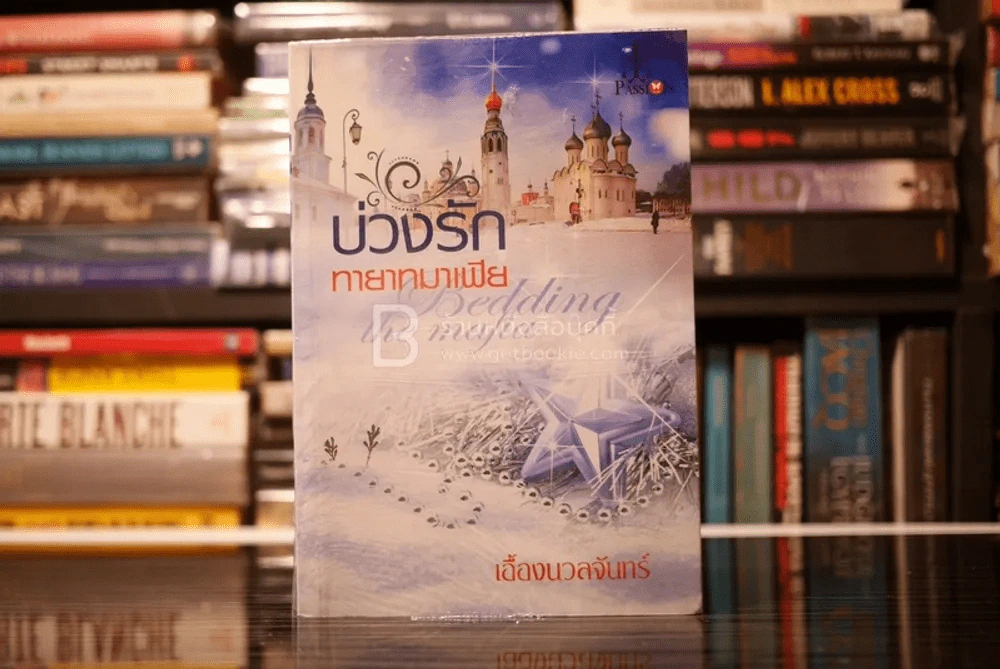 บ่วงรักทายาทมาเฟีย - เอื้องนวลจันทร์ (สภาพดี) รูปที่ 1