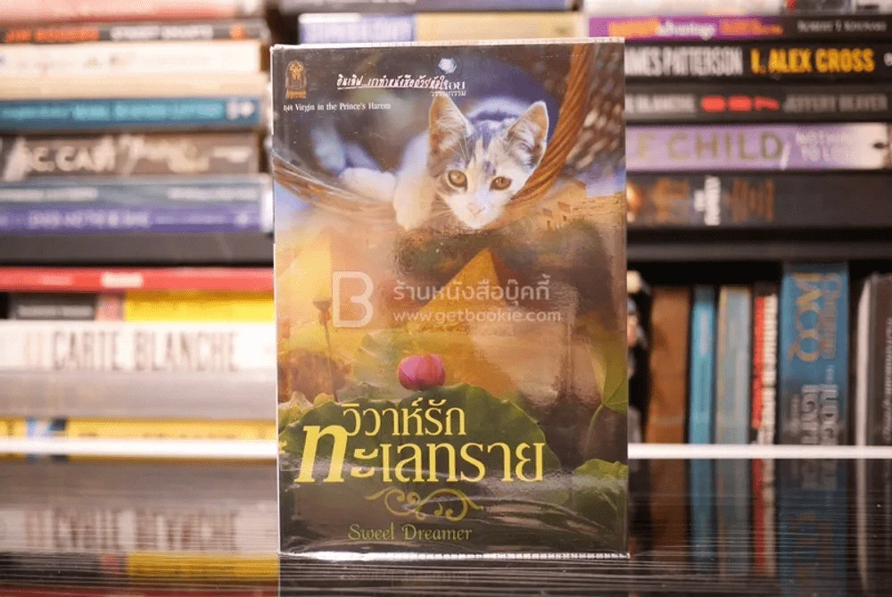 วิวาห์รักทะเลทราย - Sweet Dreamer (สภาพดี) รูปที่ 1