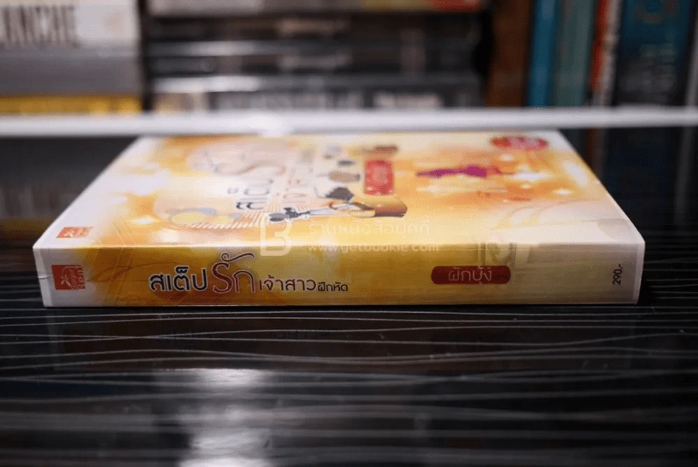 สเต็ปรักรักเจ้าสาวฝึกหัด - ผักบุ้ง (สภาพดี) รูปที่ 2