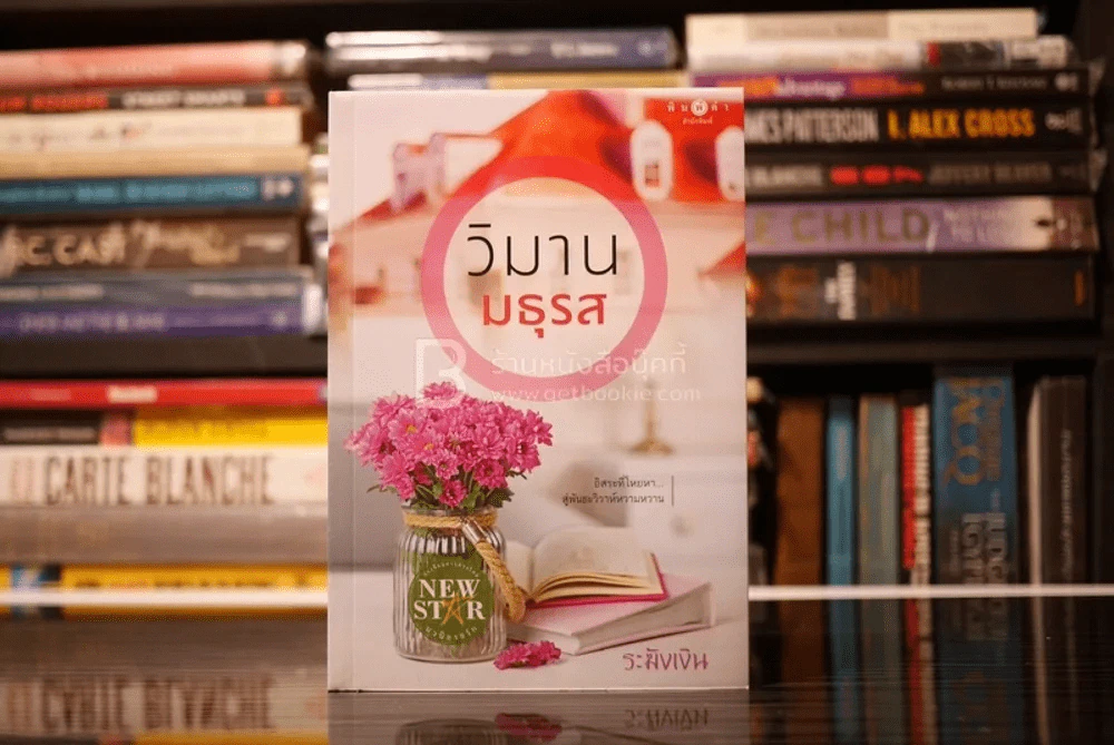 วิมานมธุรส - ระฆังเงิน (สภาพดี) รูปที่ 1