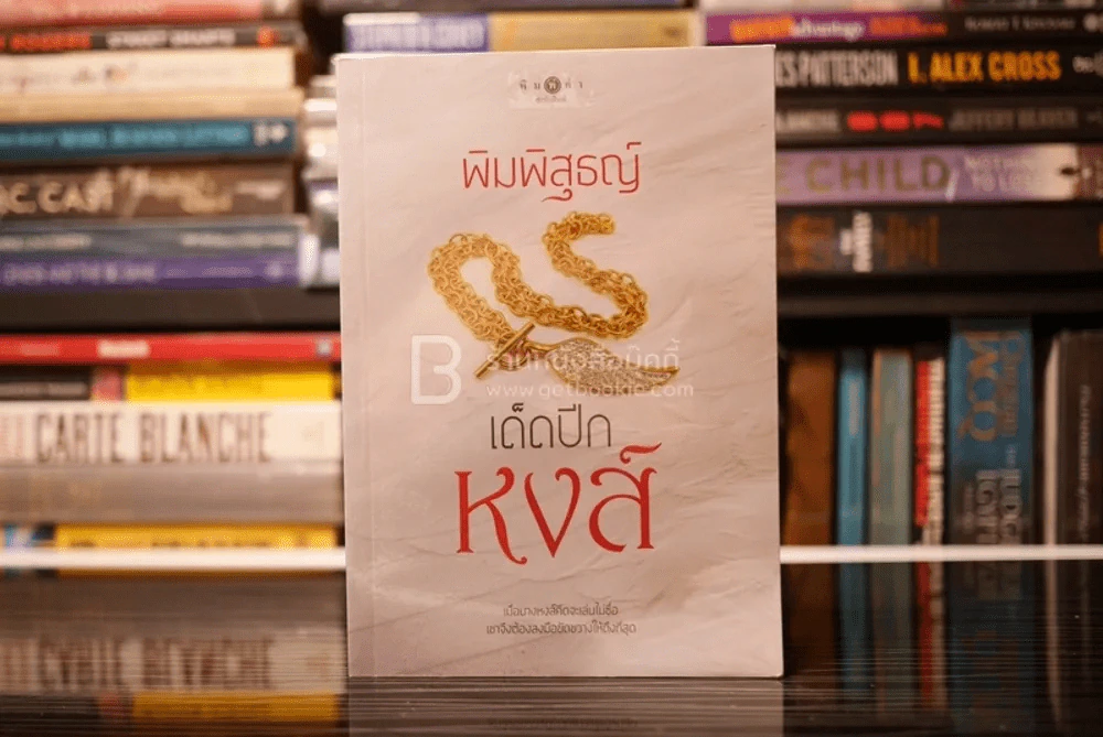 เด็ดปีกหงส์ - พิมพิสุธญ์ (สภาพดี) รูปที่ 1