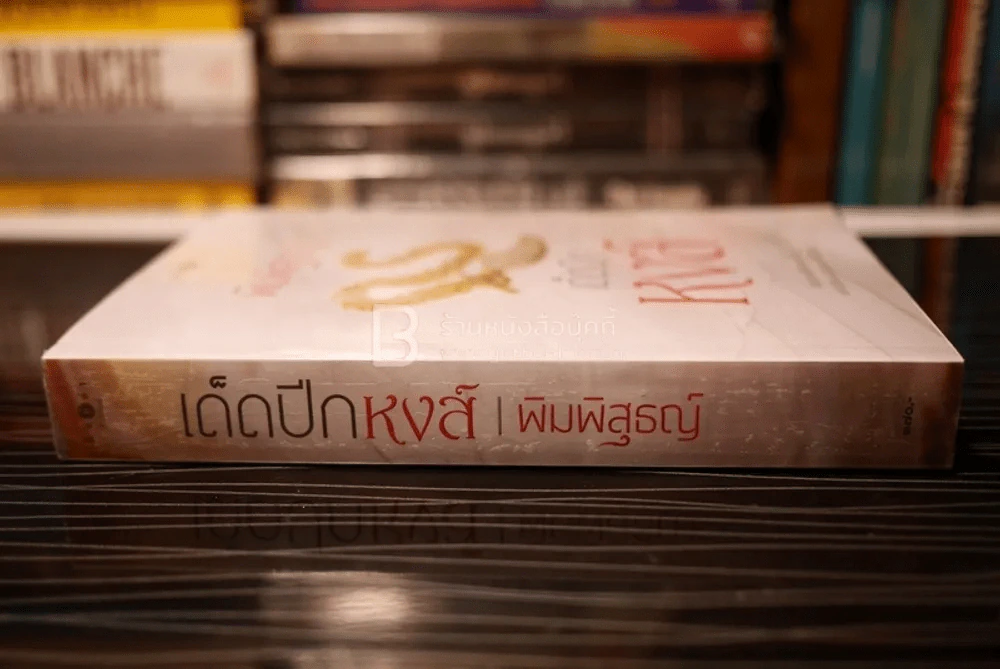 เด็ดปีกหงส์ - พิมพิสุธญ์ (สภาพดี) รูปที่ 2