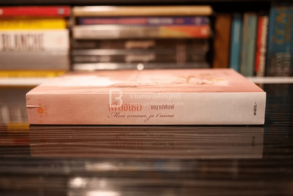 เพียงเธอ - ชญาน์พิมพ์ (สภาพดี) รูปที่ 2