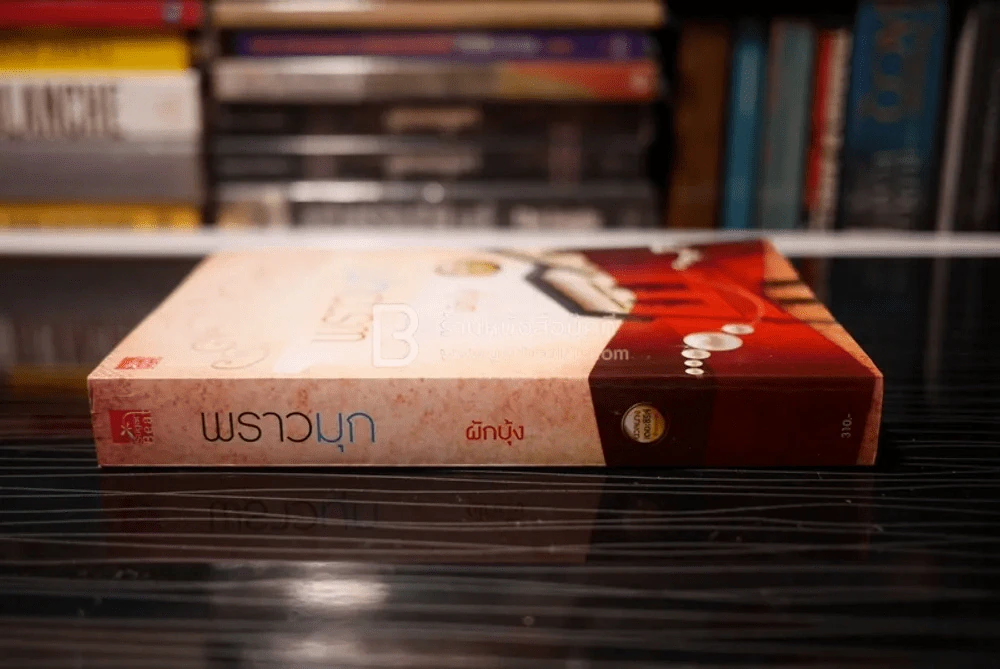 พราวมุก - ผักบุ้ง (สภาพดี) รูปที่ 2