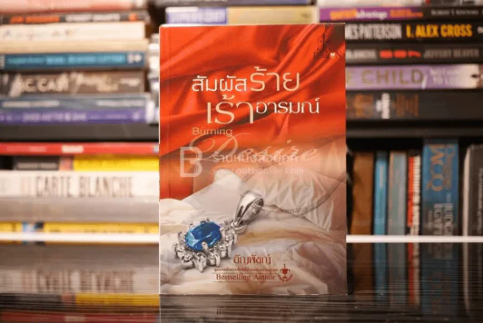 สัมผัสร้ายเร้าอารมณ์ - อัญพัชญ์ (สภาพดี) รูปที่ 1
